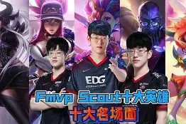 九游-Scout赛事官方发布突破纪录新规，法国队争议不断！的简单介绍